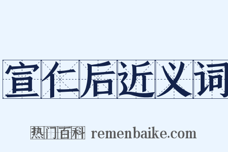 宣仁后近义词是什么意思的图片